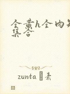 全黄h全肉短篇集合