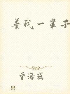 养我一辈子