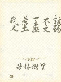我惹了不该惹的人土匪文弱书生