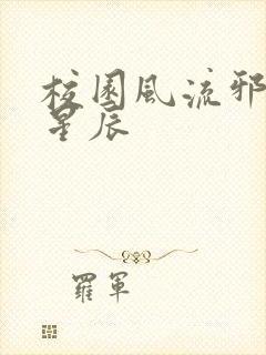 校园风流邪神叶星辰
