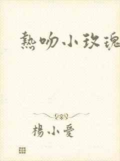 热吻小玫瑰