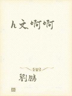 h文啊啊