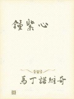 钟紫心