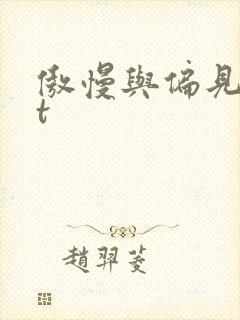 傲慢与偏见txt
