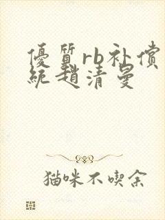 优质rb补偿系统赵清曼