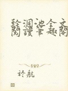 干涸池全文免费阅读笔趣阁封面