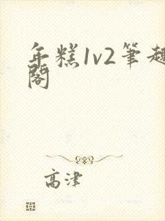 年糕1v2笔趣阁
