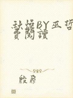 秋燥BY巫哲免费阅读
