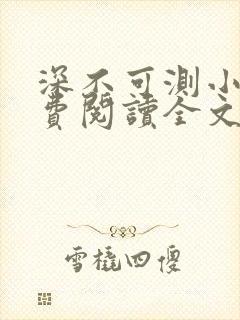 深不可测小说免费阅读全文笔趣阁封面