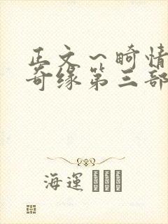 正文～畸情内裤奇缘第三部封面