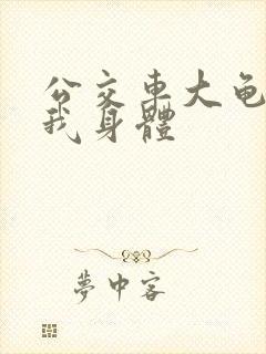 公交车大龟廷进我身体
