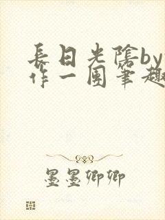 长日光阴by乱作一团笔趣阁免费阅读无封面