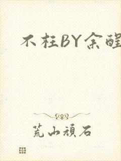 不枉BY余酲