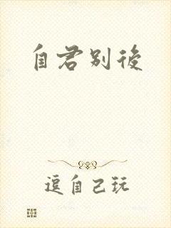 自君别后