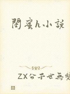 闺蜜h小说