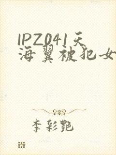IPZ041天海翼被犯女教师