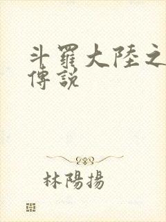斗罗大陆之死神传说