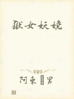 狱女妖娆