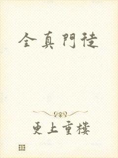 全真门徒封面