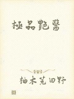 极品艳医