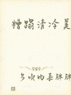 糟蹋清冷美人