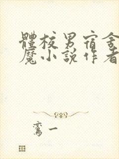 体校男宿舍的魅魔小说作者逆行者