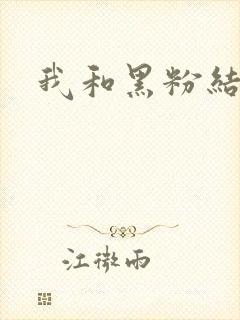 我和黑粉结婚了