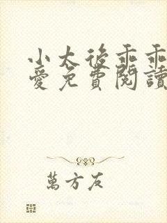 小太后乖乖让朕爱免费阅读小说