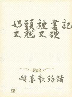 奶头被书记吃得又翘又硬