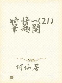 畸情~(21)笔趣阁封面
