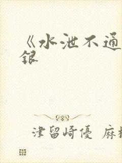 《水泄不通》金银封面