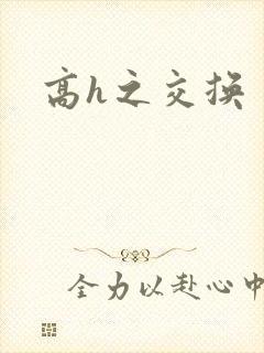 高h之交换