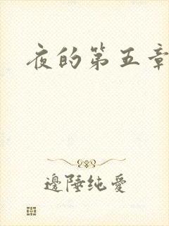 夜的第五章