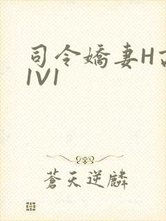 司令娇妻H高干1V1
