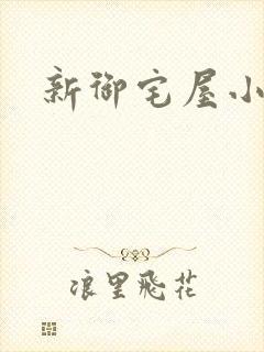 新御宅屋小说