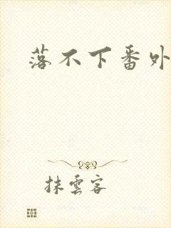 落不下番外