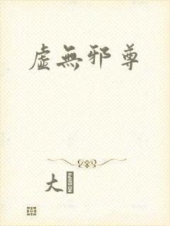 虚无邪尊