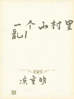 一个山村里的全乱1