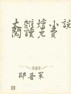 大杂烩小说全集阅读免费