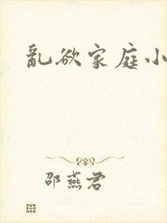 乱欲家庭小说