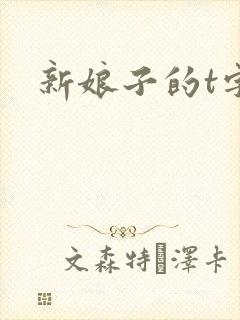 新娘子的t字裤