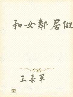 和女邻居做爰4