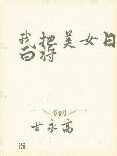 我把美女日出了白将