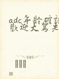 adc年龄确认欢迎大驾光临小说