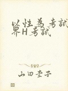 以性为考试的世界H考试封面