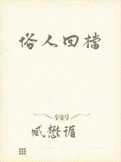俗人回档