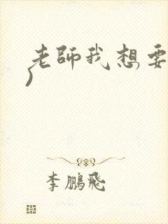 老师我想要(h)