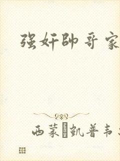 强奸帅哥家教封面