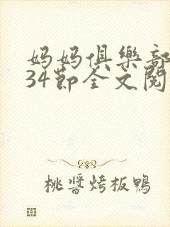 妈妈俱乐部1-34节全文阅读小说