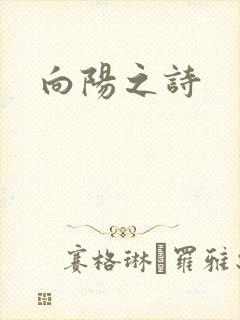 向阳之诗